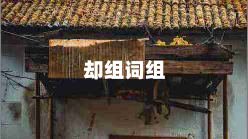 却组词组 却组词组