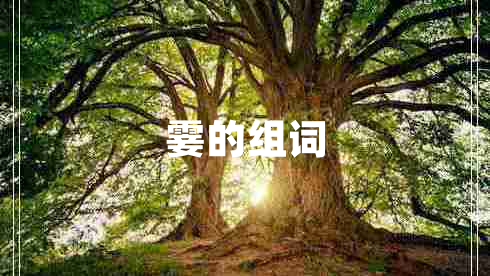 霎的组词