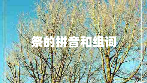 祭的拼音和组词