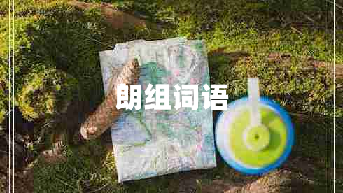 朗组词语