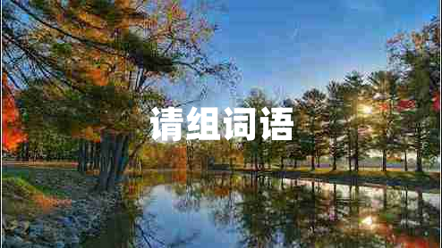 请组词语