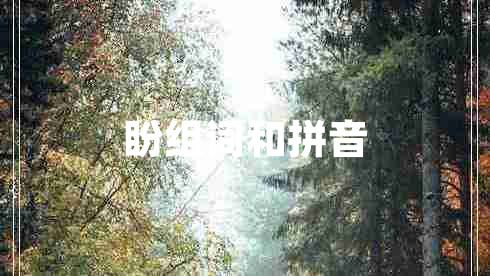 盼组词和拼音
