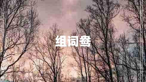 组词鸯