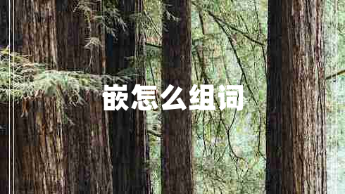 嵌怎么组词