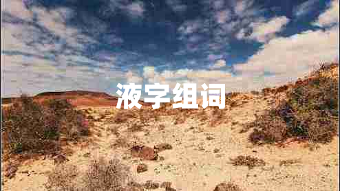 液字组词