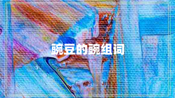 豌豆的豌组词