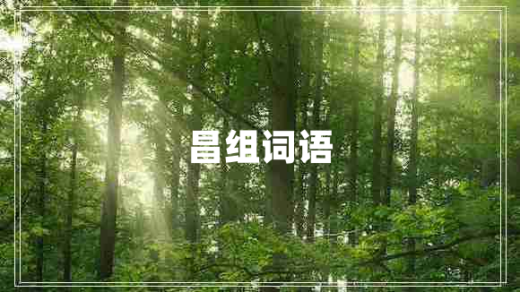 昌组词语