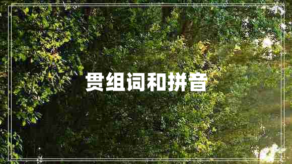 贯组词和拼音