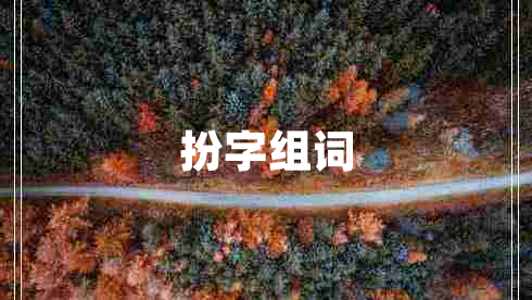 扮字组词