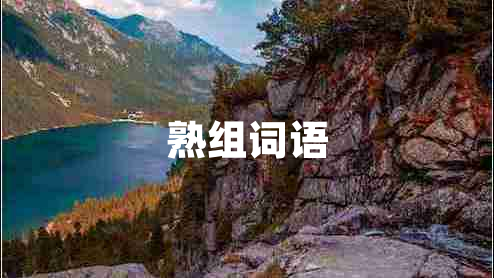 熟组词语