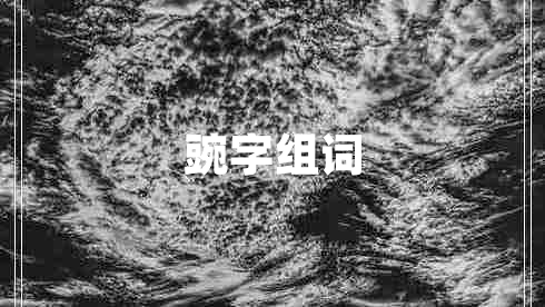 豌字组词