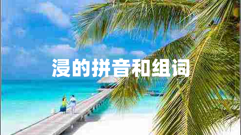 浸的拼音和组词 浸的拼音和组词