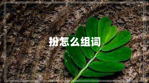 扮怎么组词