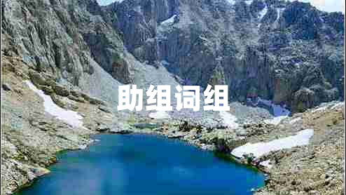 助组词组