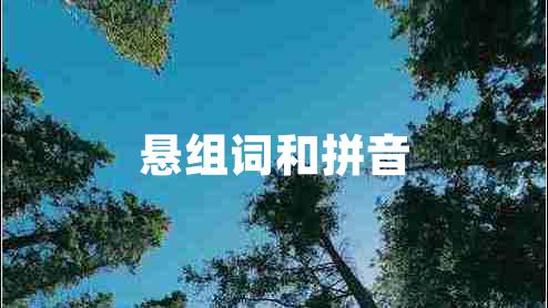 悬组词和拼音