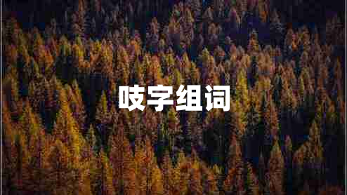 吱字组词