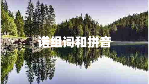 诺组词和拼音