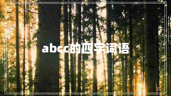 abcc的四字词语