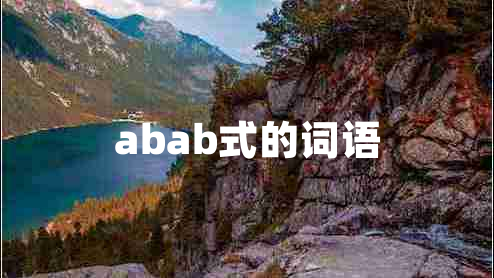 abab式的词语