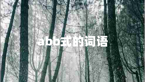 abb式的词语