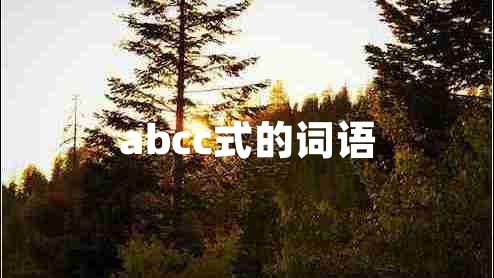 abcc式的词语