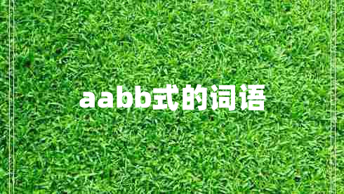 aabb式的词语