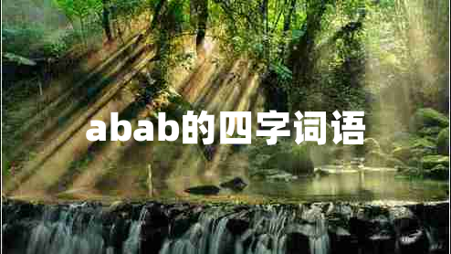 abab的四字词语