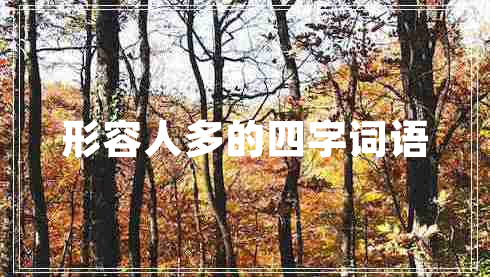 形容人多的四字词语
