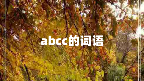 abcc的词语