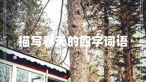 描写春天的四字词语 描写春天的四字词语