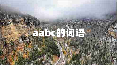 aabc的词语