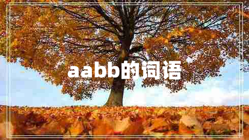 aabb的词语