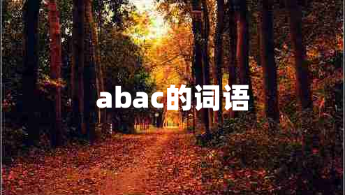 abac的词语