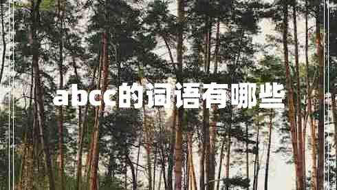 abcc的词语有哪些