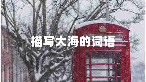 描写大海的词语
