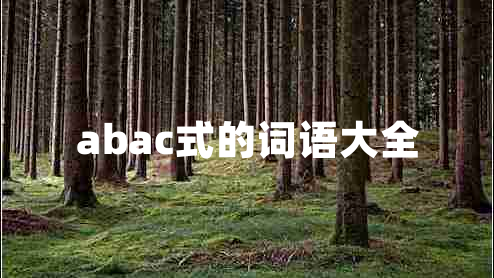 abac式的词语大全 abac式的词语大全