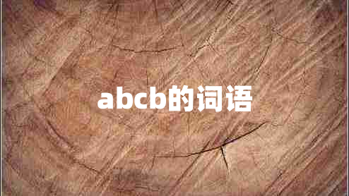 abcb的词语