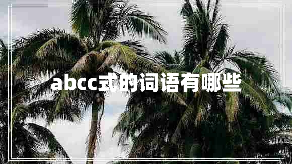 abcc式的词语有哪些