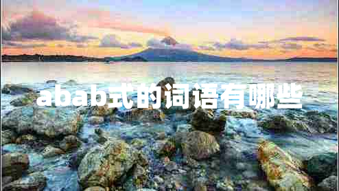 abab式的词语有哪些