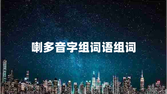 喇多音字组词语组词