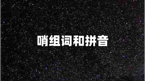 哨组词和拼音