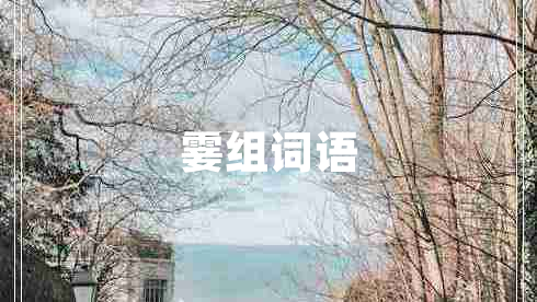 霎组词语