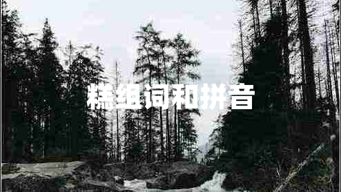 糕组词和拼音