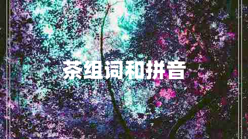 茶组词和拼音