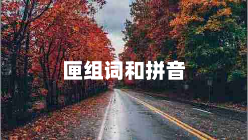 匣组词和拼音