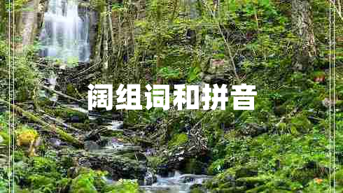 阔组词和拼音
