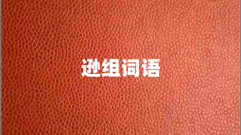 逊组词语