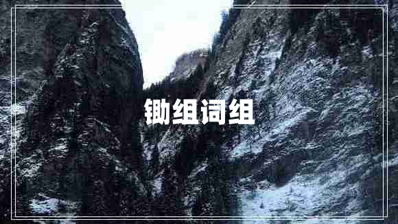 锄组词组