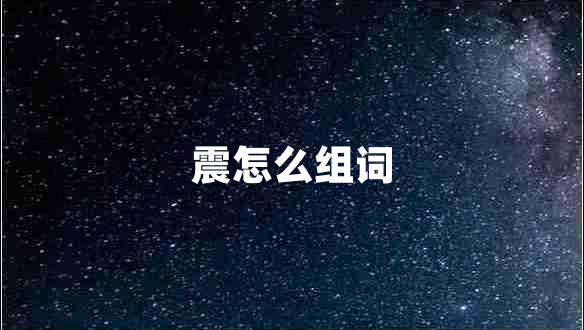 震怎么组词