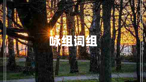 咏组词组